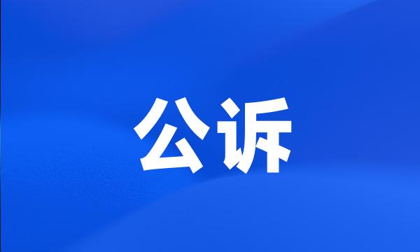 公诉