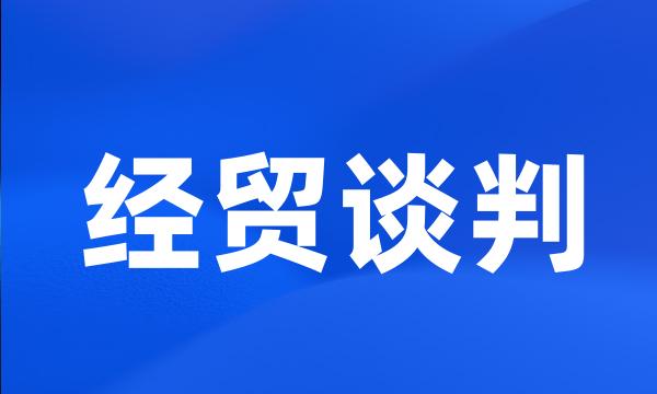 经贸谈判