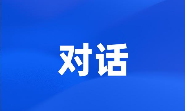 对话