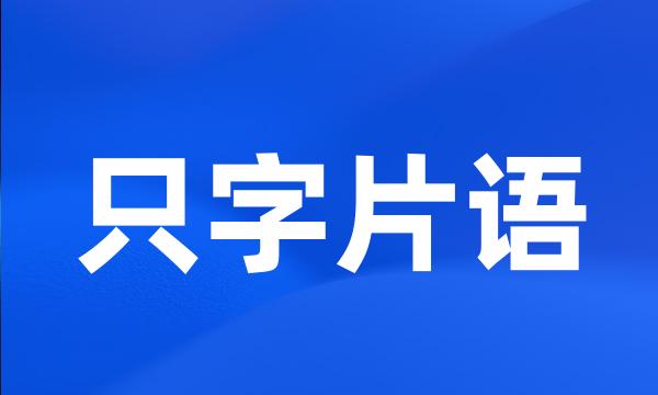 只字片语