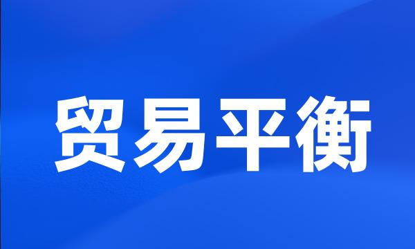 贸易平衡