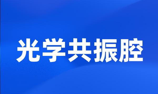 光学共振腔