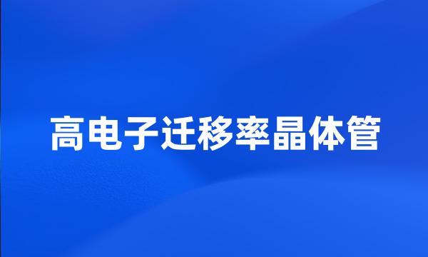 高电子迁移率晶体管