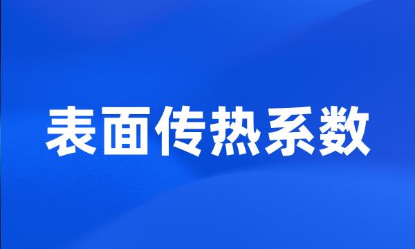 表面传热系数