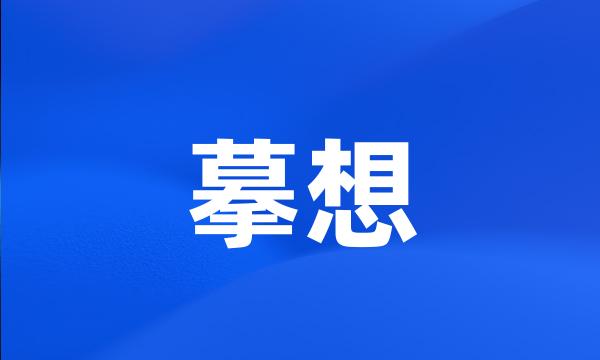 摹想