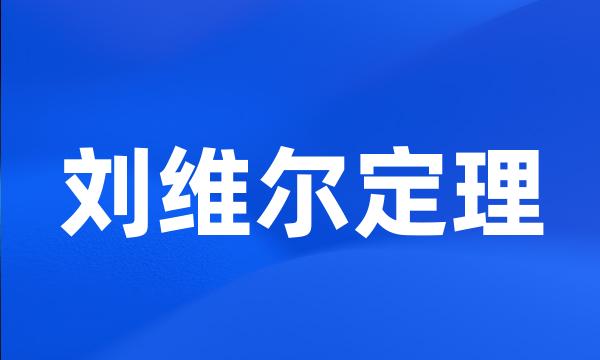 刘维尔定理