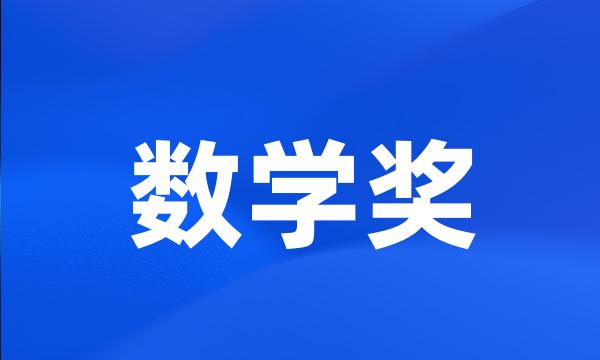 数学奖