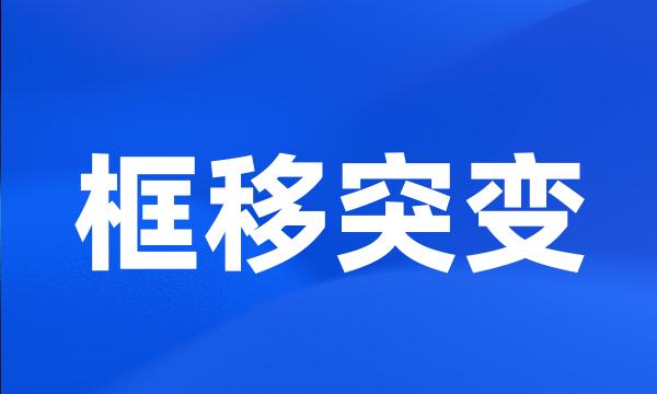 框移突变