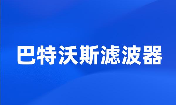 巴特沃斯滤波器