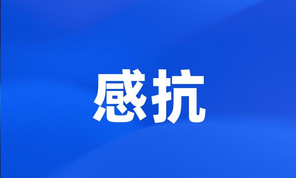 感抗