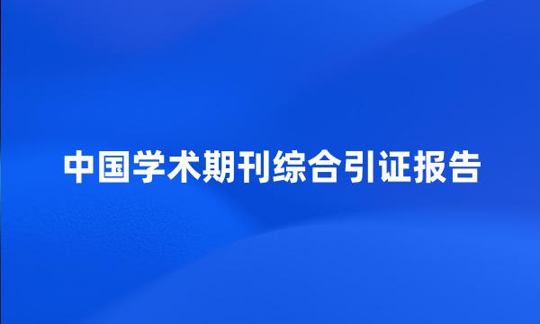 中国学术期刊综合引证报告