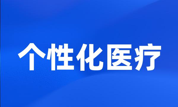 个性化医疗