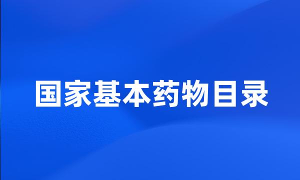 国家基本药物目录