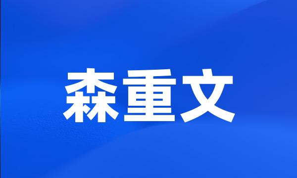 森重文