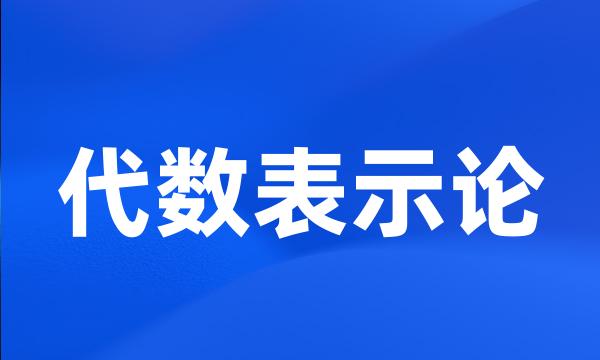 代数表示论