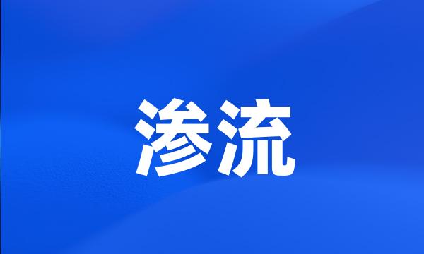 渗流