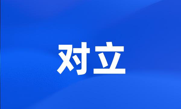 对立