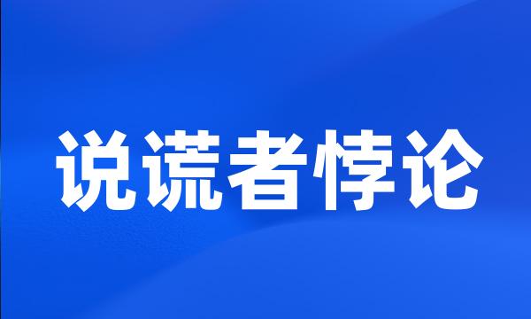 说谎者悖论