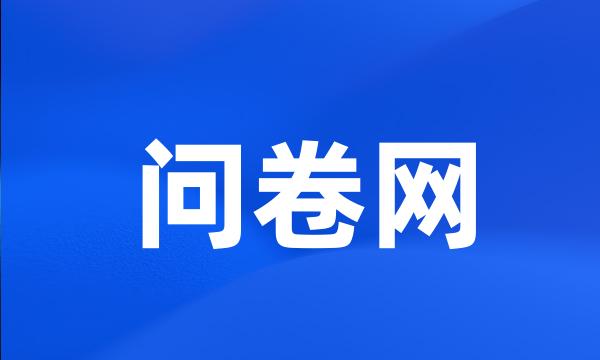 问卷网