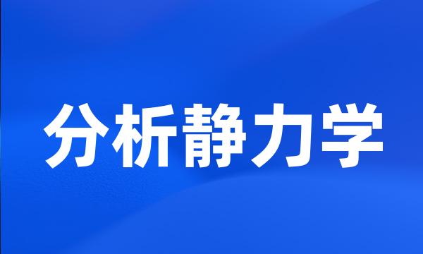 分析静力学