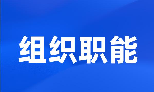 组织职能