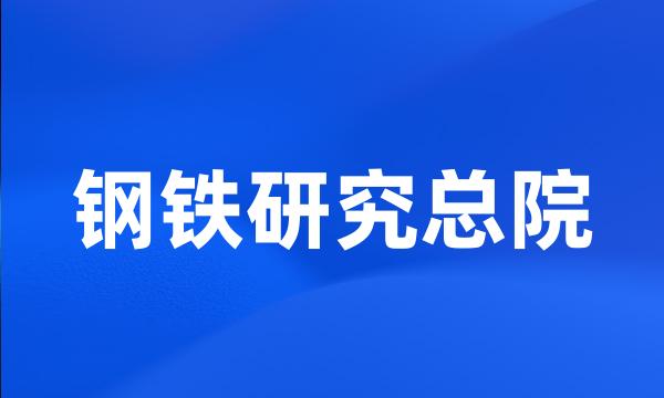 钢铁研究总院