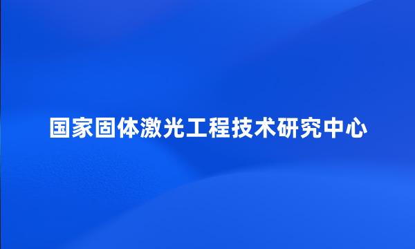 国家固体激光工程技术研究中心