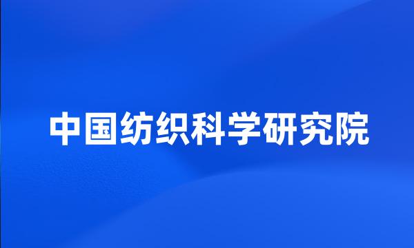 中国纺织科学研究院