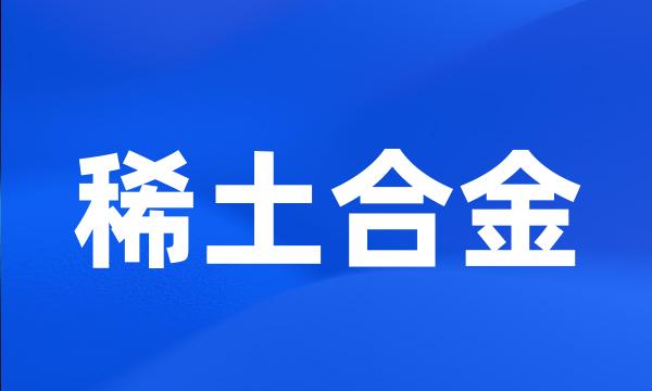 稀土合金