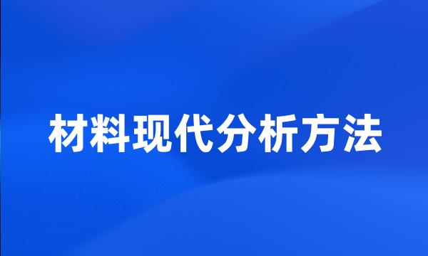 材料现代分析方法