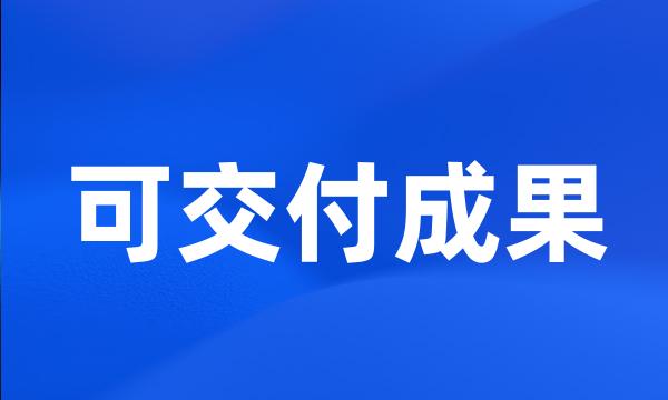 可交付成果