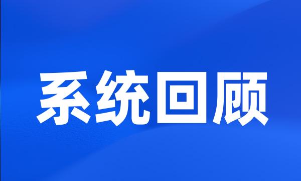 系统回顾