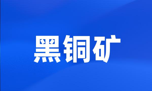 黑铜矿