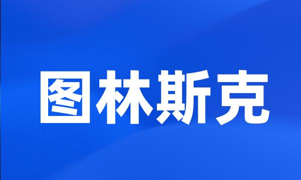 图林斯克