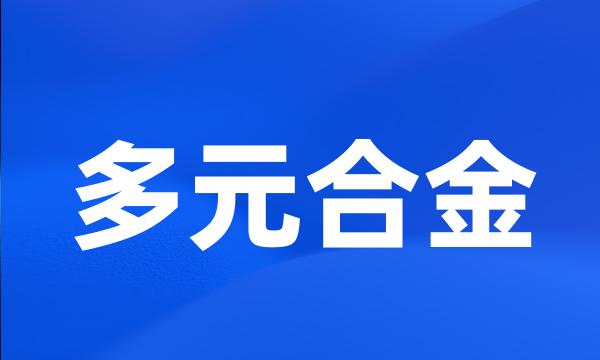 多元合金