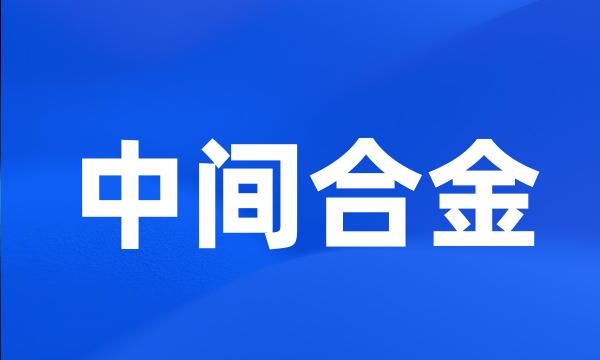 中间合金