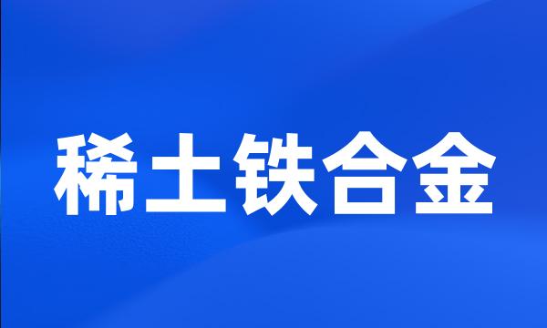 稀土铁合金