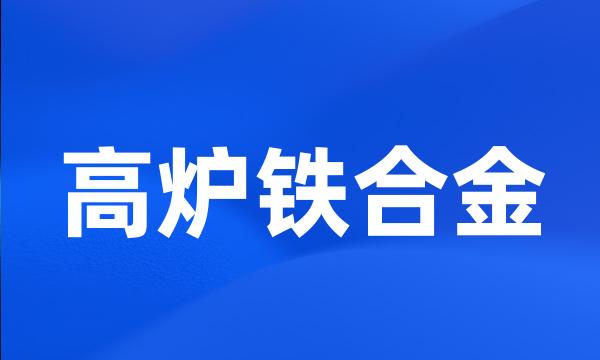 高炉铁合金