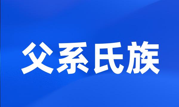 父系氏族