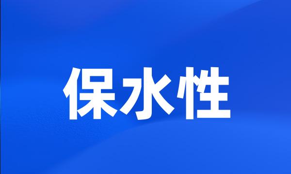 保水性