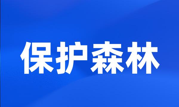 保护森林