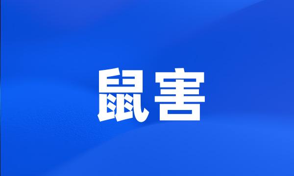 鼠害