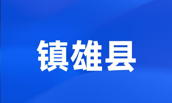 镇雄县