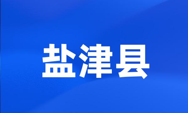 盐津县