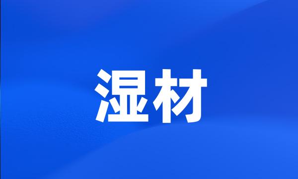 湿材