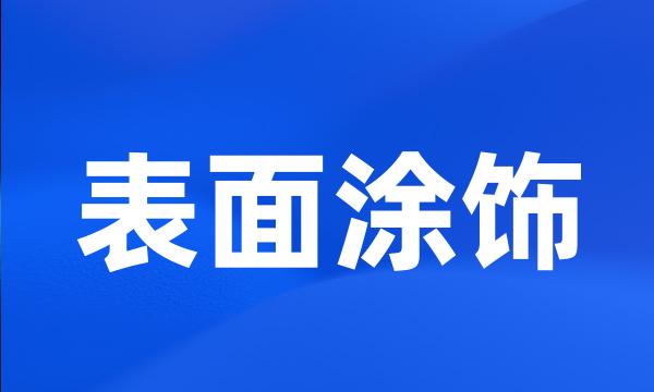 表面涂饰