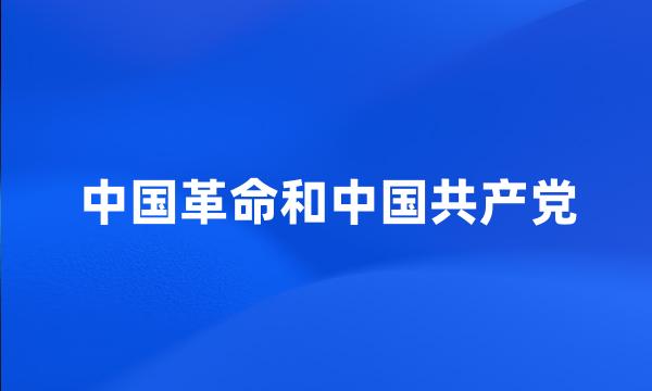 中国革命和中国共产党