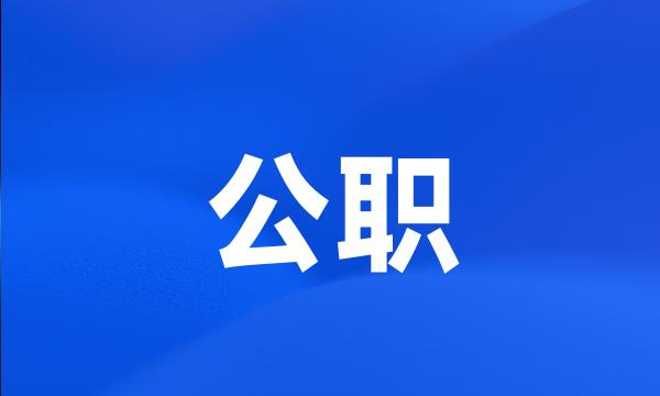 公职