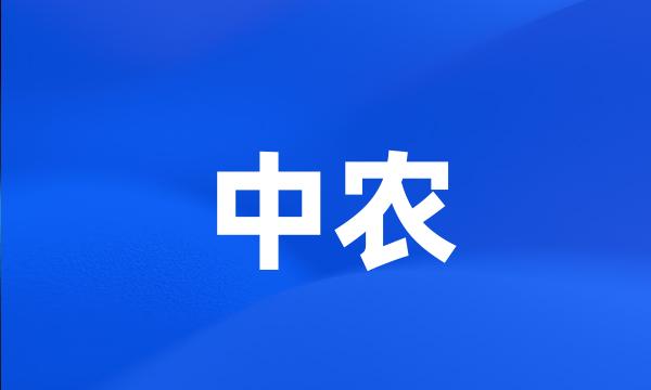 中农