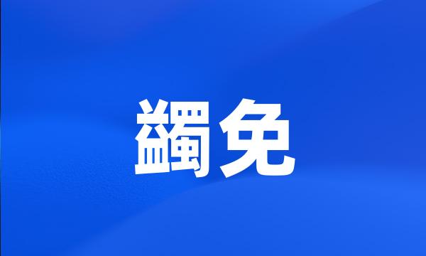 蠲免